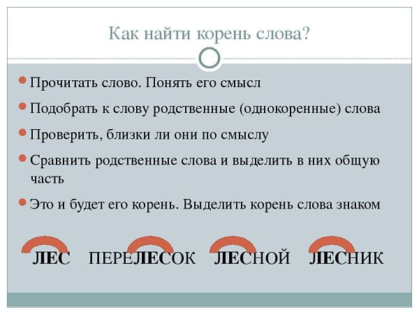 Русский язык как найти корень