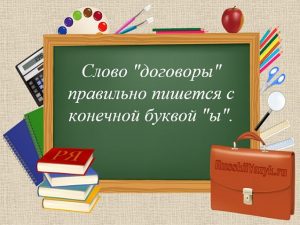 "ДоговорЫ" или "договорА"? Ударение