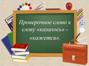 Картинка проверочное слово к букве а первой