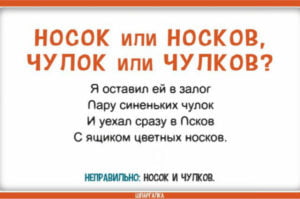 НОСОК или НОСКОВ, ЧУЛОК или ЧУЛКОВ, как правильно?