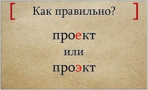 Как правильно пишется слово проект или проэкт