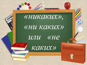 Никаких или не каких планов