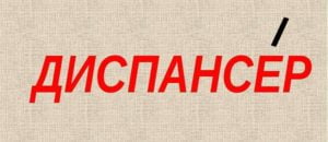 "ДиспансЕр" или "диспАнсер" - как правильно поставить ударение?