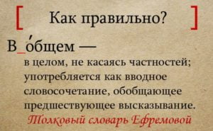 "В ОБЩЕМ" или "ВОБЩЕМ", как правильно пишется?