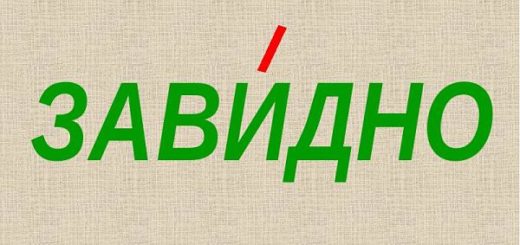 "ЗавИдно" или "зАвидно", как правильно поставить ударение?