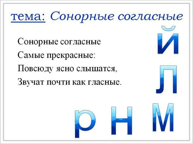 Сонорные звуки в русском языке таблица. Сонорные согласные