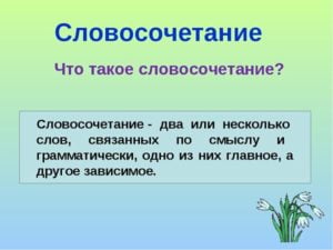 Сесть за парту словосочетание или предложение