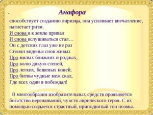 АНАФОРА - это... Примеры в литературе