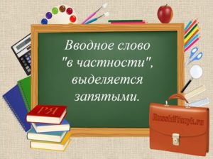 «В частности» вводное слово? Выделяется запятыми?