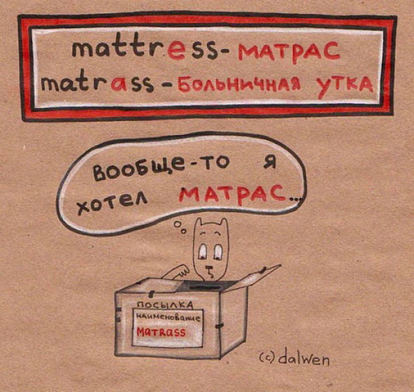 Ложные друзья переводчика - mattres-matrass