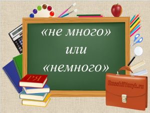 "Не много" или "немного" как пишется, слитно или раздельно?