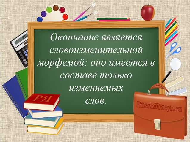 Что такое окончания в русском языке?