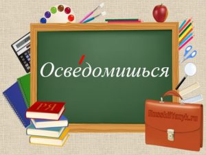 "ОсвЕдомишься" или "осведомИшься" - ударение на какой слог?