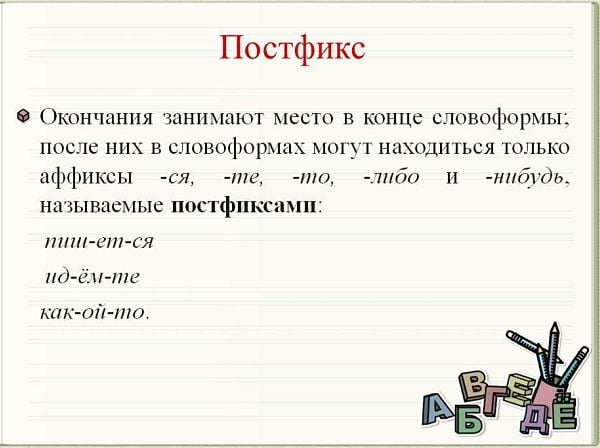 Что такое суффикс в русском языке?. Примеры