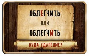 "ОблегчИт" или "облЕгчит" - правильное ударение в слове