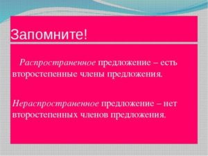 Распространенное и нераспространенное предложение. Примеры