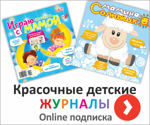 Детские журналы