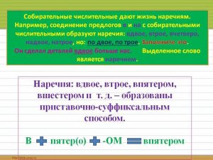 От данных числительных образуйте наречия по образцу и запишите их в составе словосочетаний