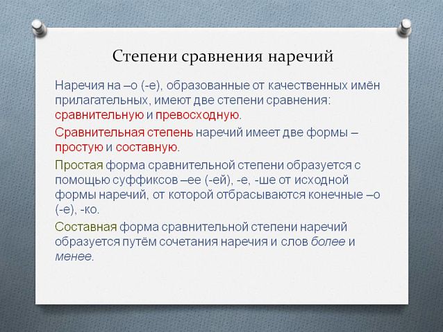 Степени сравнения наречий в русском языке