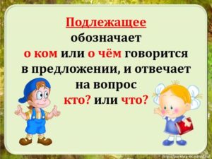 Подлежащее и сказуемое - это... (правило, примеры)