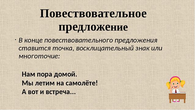 Повествовательное предложение