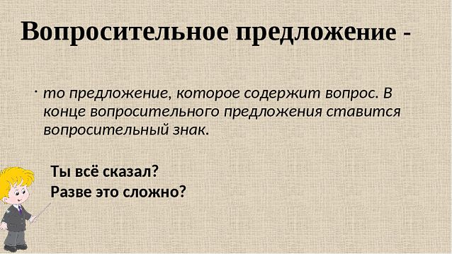 Вопрос предложение есть. Вопросительные предложения. Вопросительные предложения в русском языке. Предложение с вопросительным знаком. Знак вопроса в конце предложения.