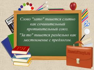 «Зато» или «за то», как правильно пишется?