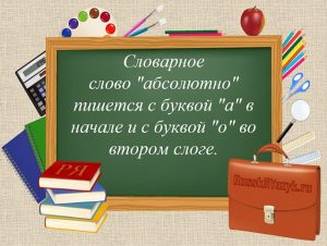 «Абсолютно» или «обсолютно», как пишется правильно?