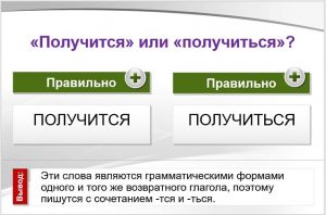 «Получится» или «получиться», как правильно писать?