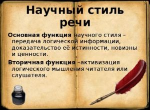 Научный стиль (особенности, признаки, примеры)