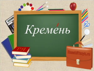 Ударение в слове «кремень»