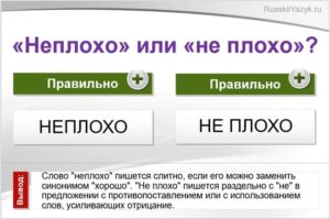 «Не плохо» или «неплохо», как правильно пишется?