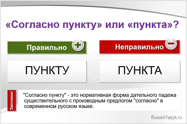 Согласно пункту или согласно пункта