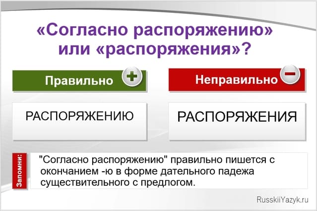 «Согласно распоряжению» или «согласно распоряжения»?