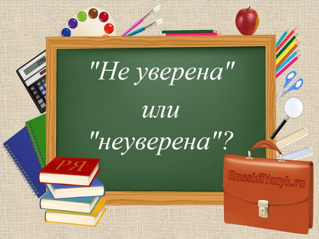 не уверена или неуверена