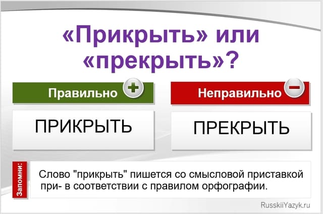 прикрыть или прекрыть