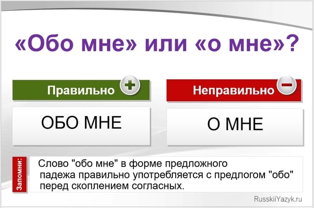 обо мне или о мне