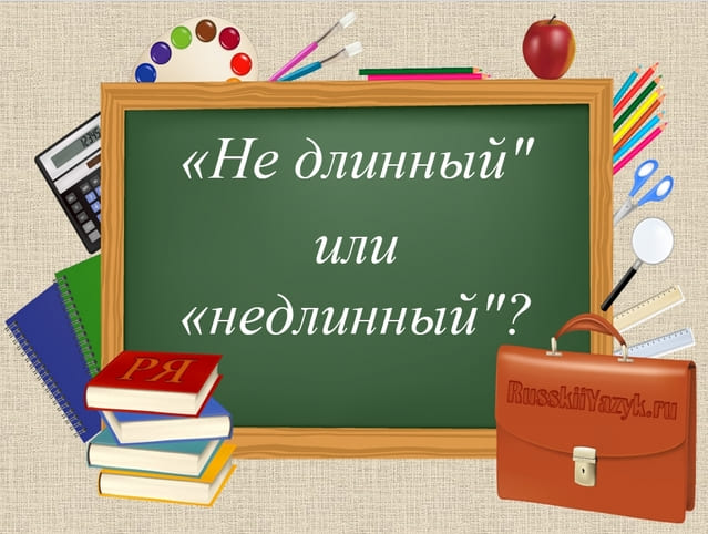 не длинный или недлинный